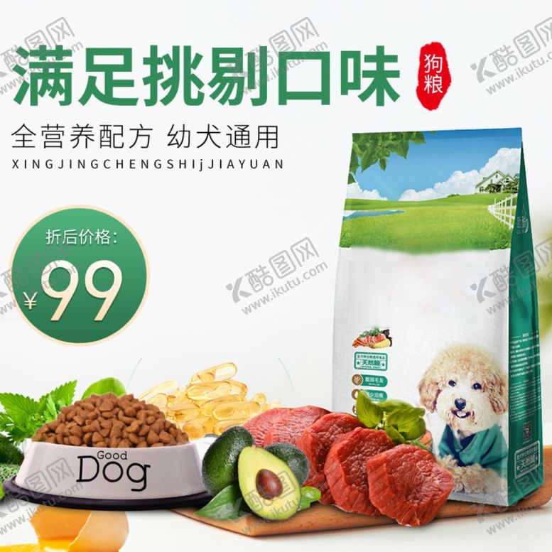 编号：79963810232155132165【酷图网】源文件下载-宠物狗零食狗粮猫粮主图直通车