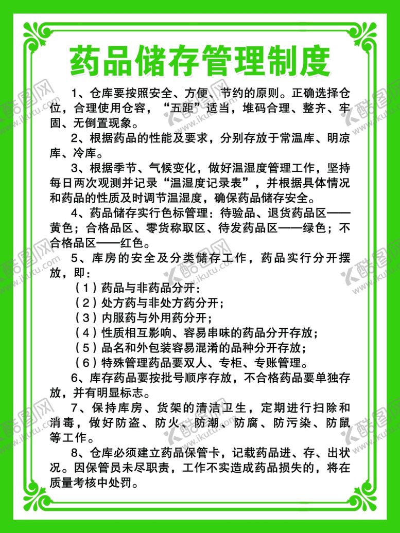 编号：12344405160541011026【酷图网】源文件下载-药品储存管理制度