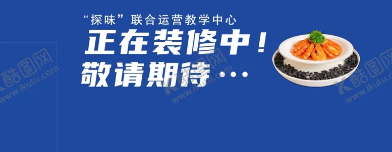 编号：20660512160538326289【酷图网】源文件下载-围挡画面正在装修中敬请期待