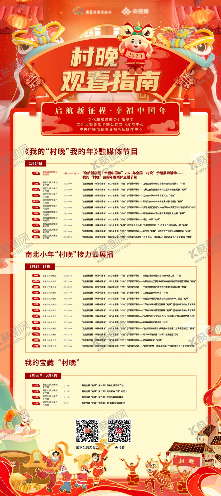 编号：47082101131639056268【酷图网】源文件下载-春晚观看指南展架