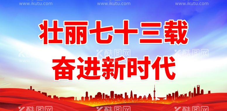 编号：53187012200711202086【酷图网】源文件下载-壮丽七十三载奋进新时代