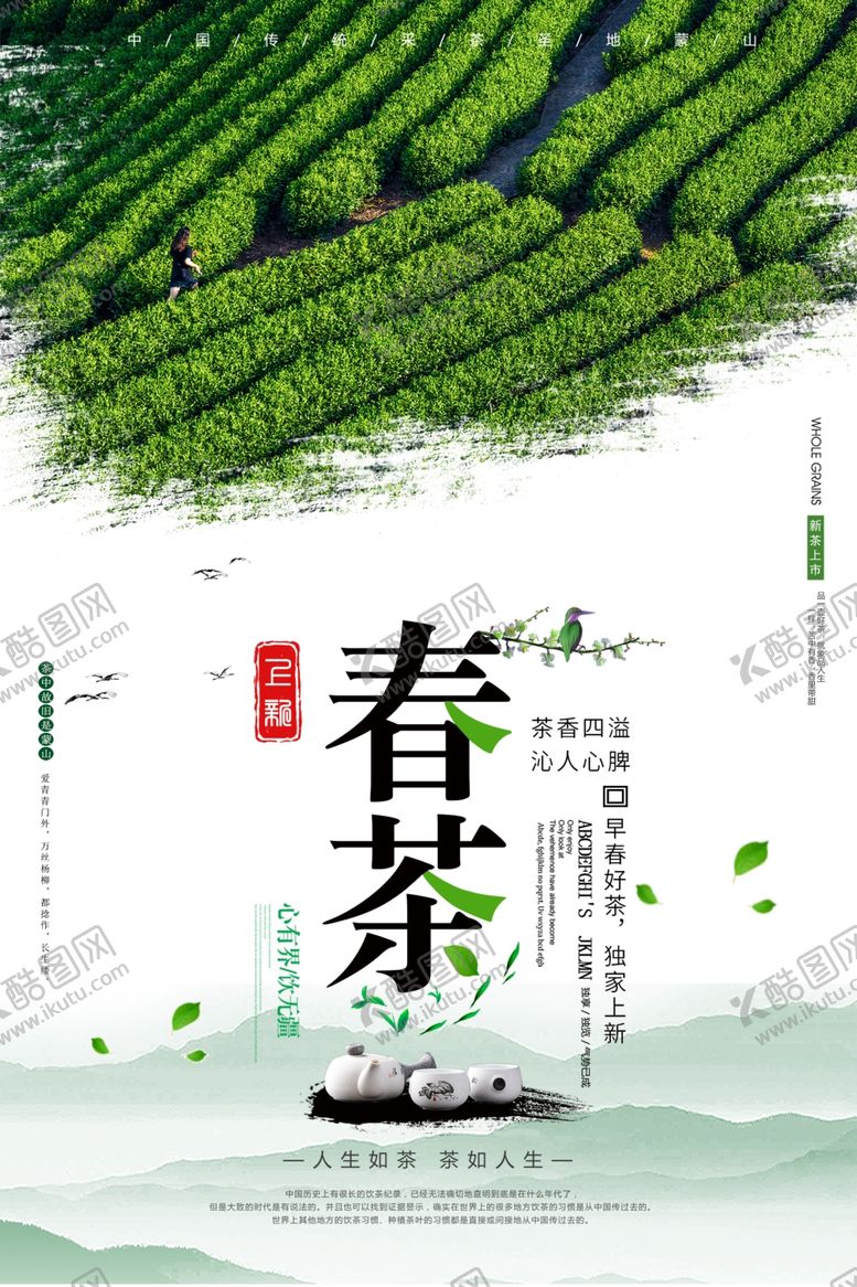 编号：56185110121842295480【酷图网】源文件下载-春茶上市宣传海报模板