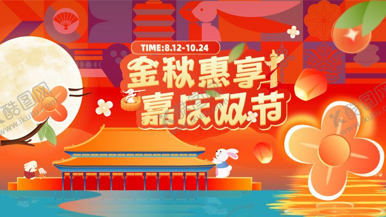 编号：16009409140716432620【酷图网】源文件下载-中秋国庆双节同庆主视觉