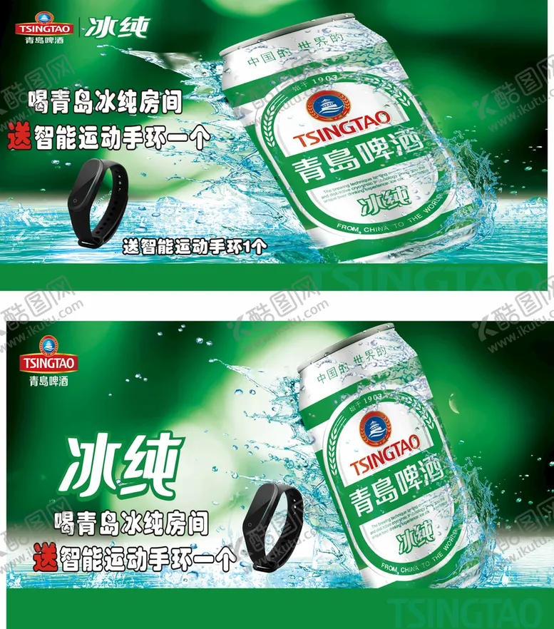 编号：49257412011954553810【酷图网】源文件下载-青岛啤酒冰纯海报