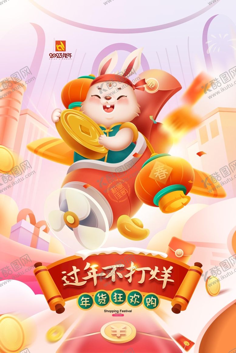编号：52860309190739150192【酷图网】源文件下载-年货节海报