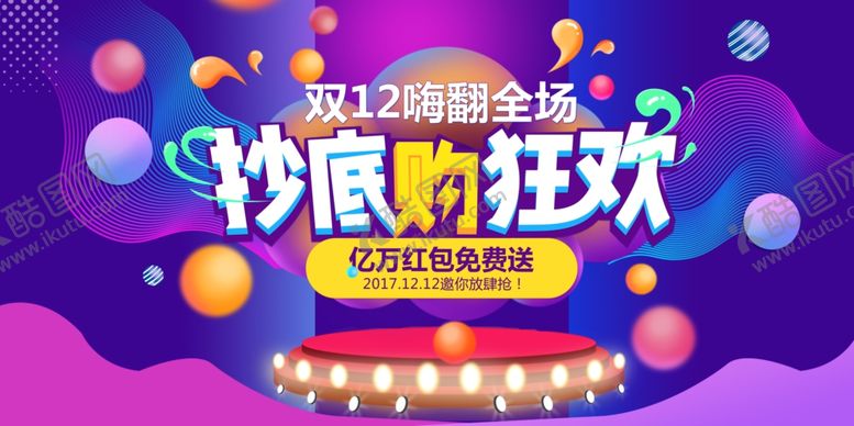 编号：28671904230310587662【酷图网】源文件下载-双12海报