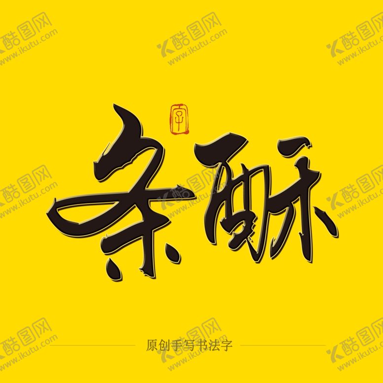 编号：51988107130054489752【酷图网】源文件下载-条酥毛笔字