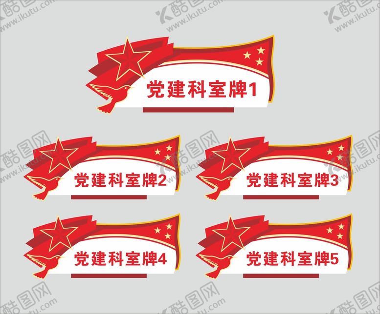 编号：43567101170154461993【酷图网】源文件下载-党建门牌科室牌