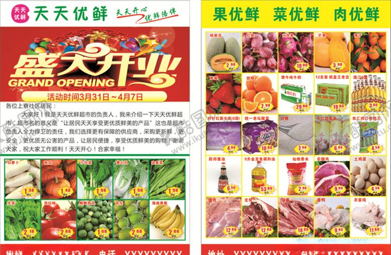 编号：24611407091404311199【酷图网】源文件下载-超市开业宣传单