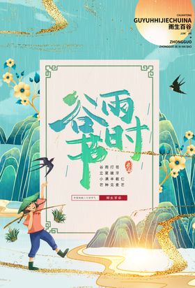 谷雨杂志展架节气春耕