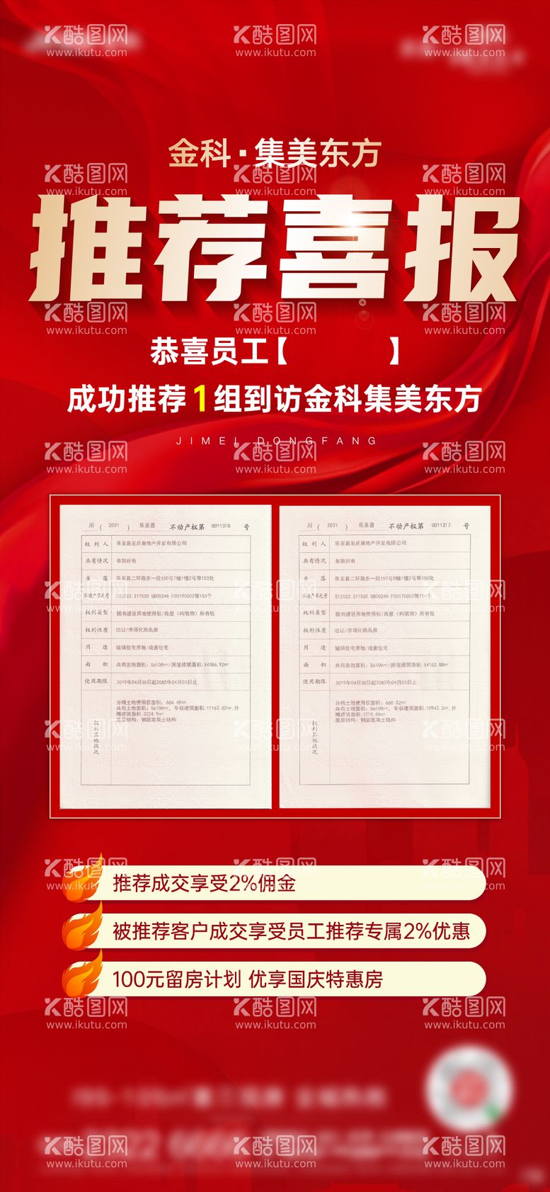 编号：86626212121033206154【酷图网】源文件下载-地产热销红色喜报海报