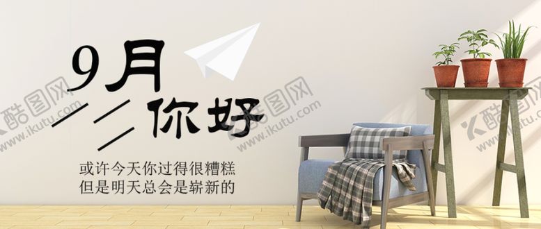 编号：91633410040216256577【酷图网】源文件下载-九月你好