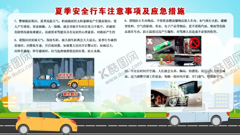 编号：62289602050006386579【酷图网】源文件下载-夏季安全行车注意事项及应急措施