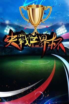 决战世界杯