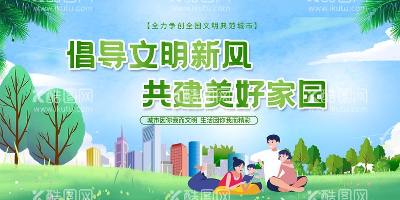 编号：42899811210940506866【酷图网】源文件下载-创建文明城市