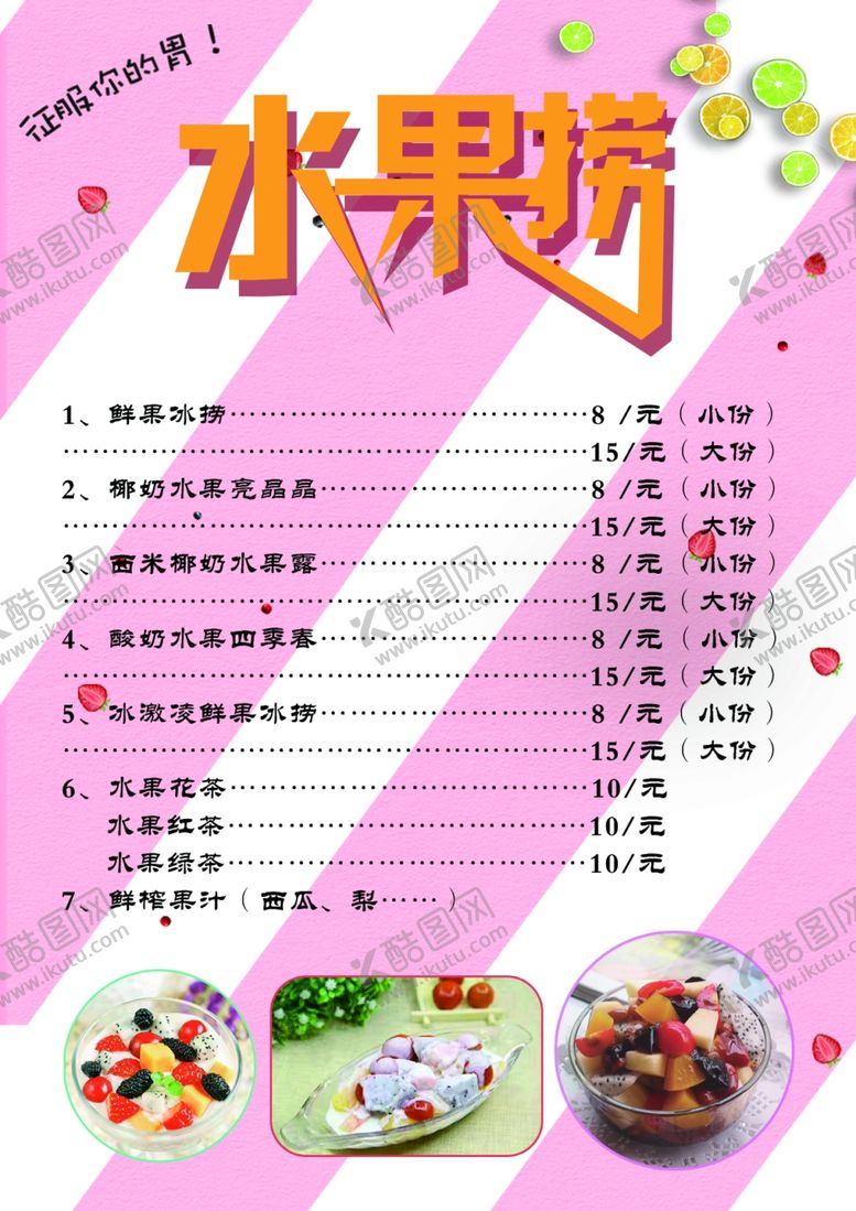 编号：62088206240546205200【酷图网】源文件下载-水果捞价目表
