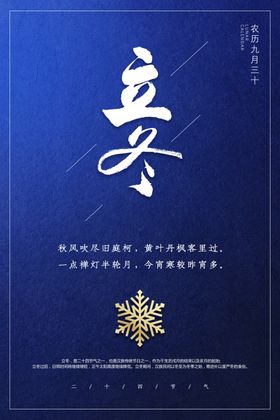 立冬海报节气淡蓝色中国传统节气深蓝色