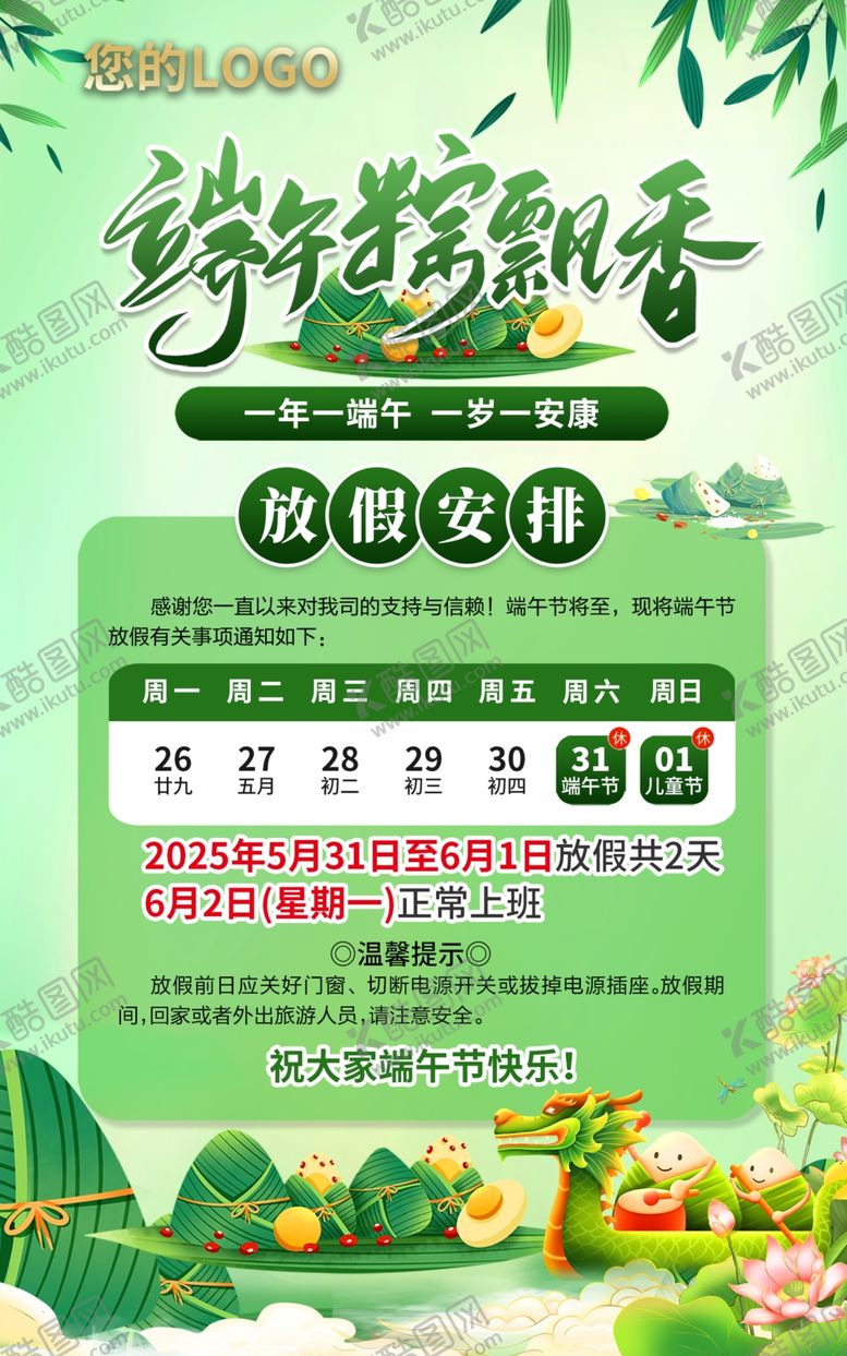 编号：61103811021424023793【酷图网】源文件下载-端午节放假通知