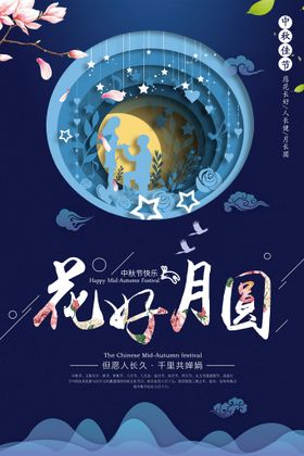 中秋节海报易拉宝背景展板