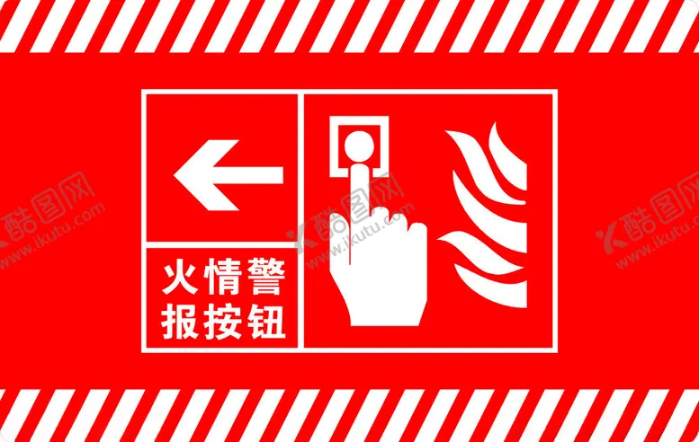 编号：54062411261049207743【酷图网】源文件下载-火情报警按钮