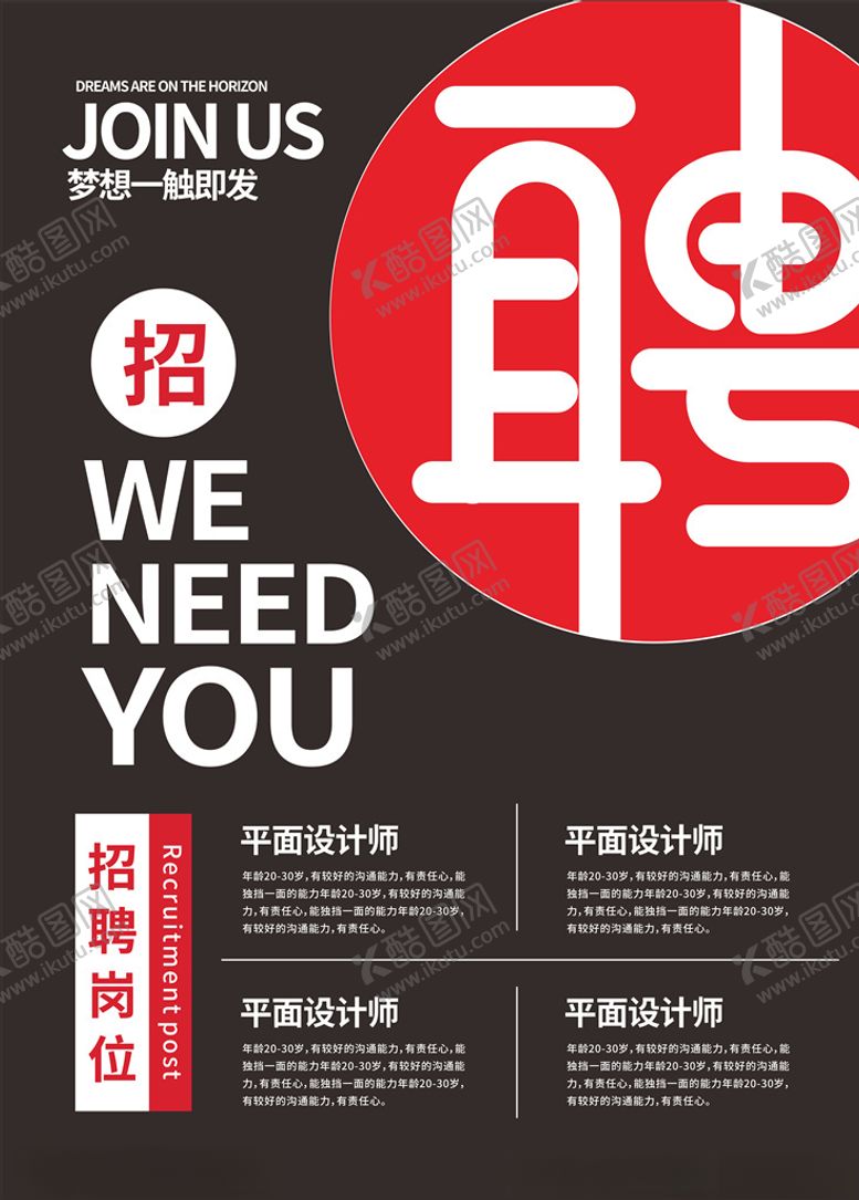 编号：47572205031749031754【酷图网】源文件下载-招聘海报
