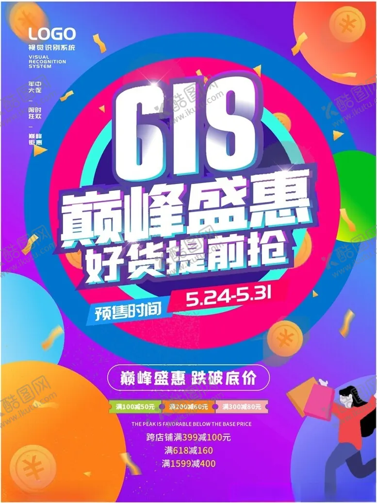 编号：18876902151254539652【酷图网】源文件下载-618巅峰盛典活动大促年中钜惠