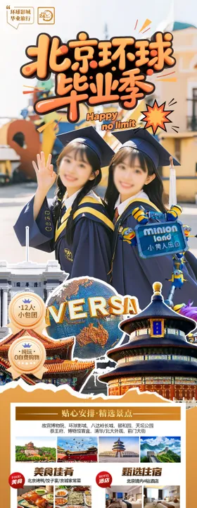 北京环球毕业季海报