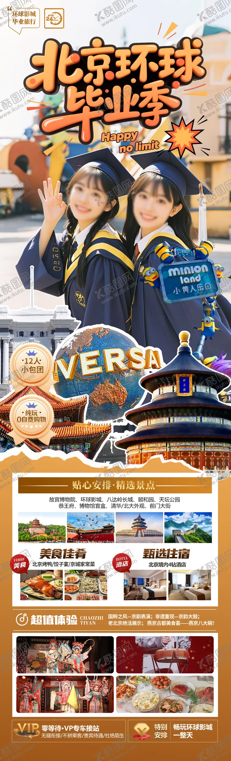 编号：29104306152305054997【酷图网】源文件下载-北京环球毕业季海报