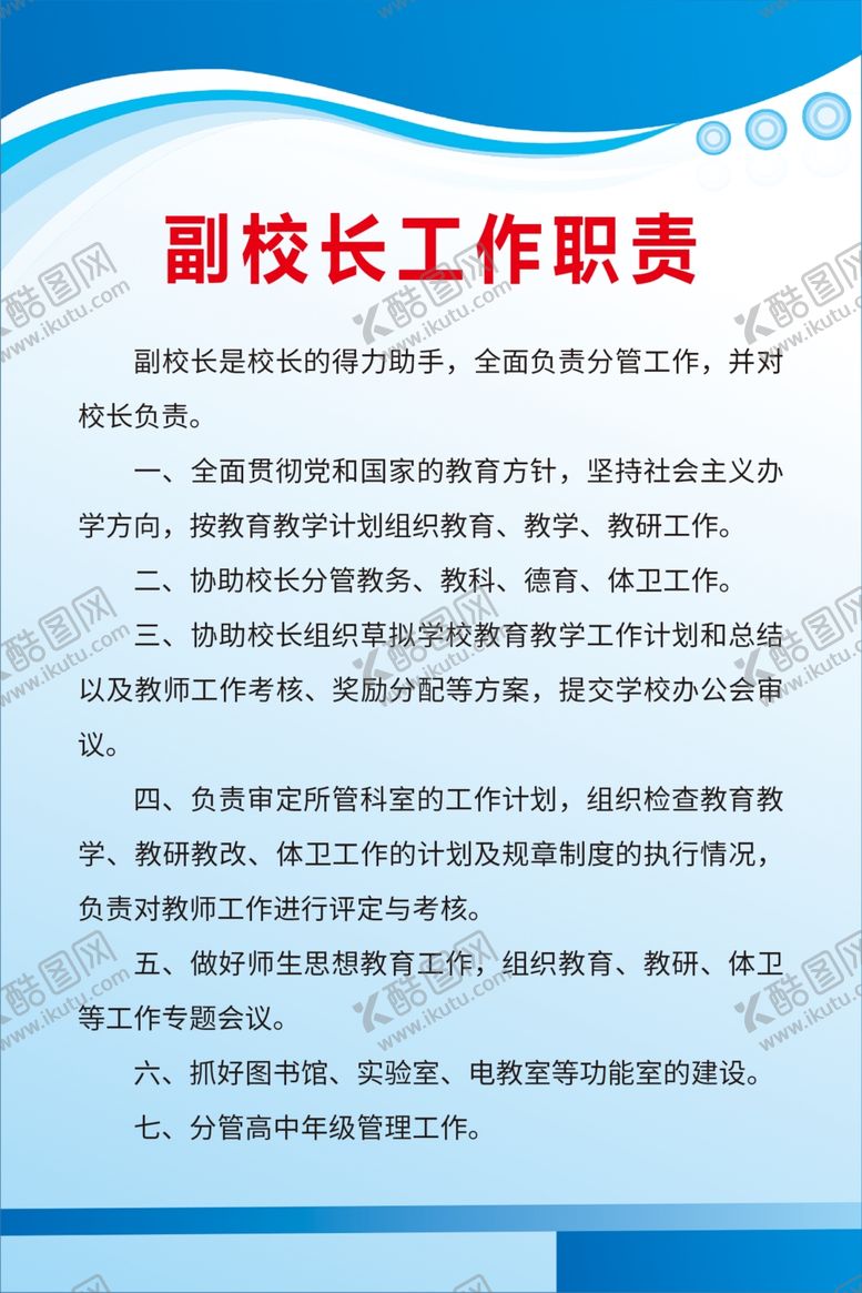 编号：81079009250238064381【酷图网】源文件下载-副校长职责工作