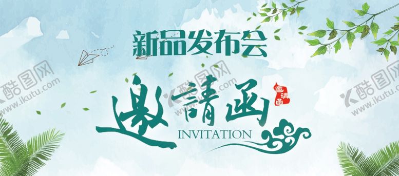 编号：82592005062014138221【酷图网】源文件下载-邀请函