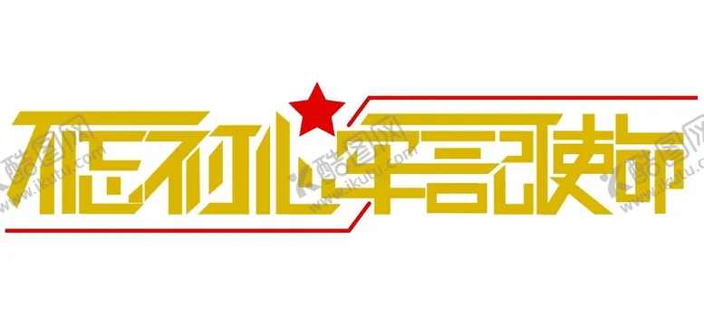 编号：70601110190618571967【酷图网】源文件下载-不忘初心