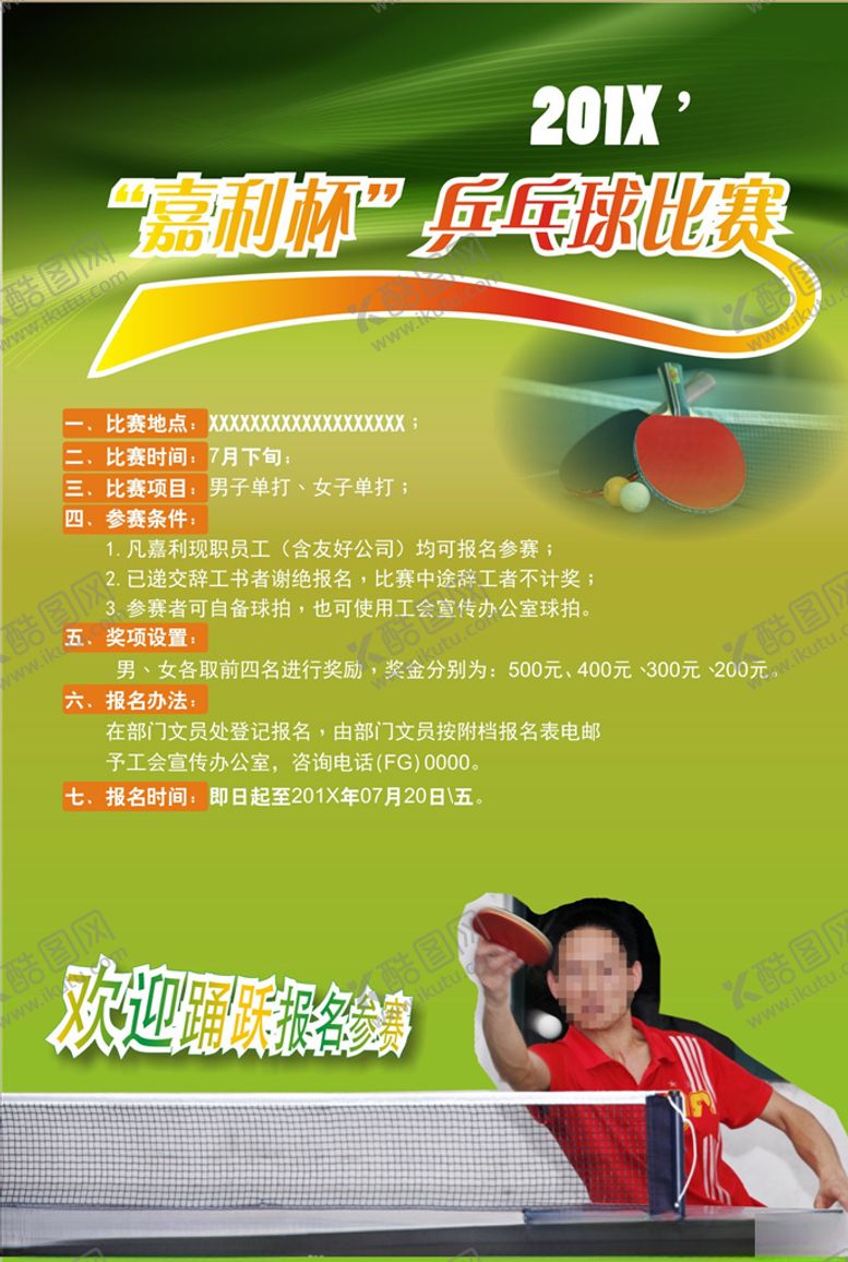 编号：34245610022129555384【酷图网】源文件下载-乒乓球比赛