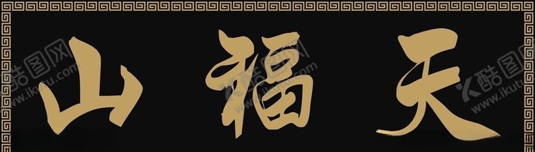 编号：90255010210052481037【酷图网】源文件下载-天福山道观匾额门牌