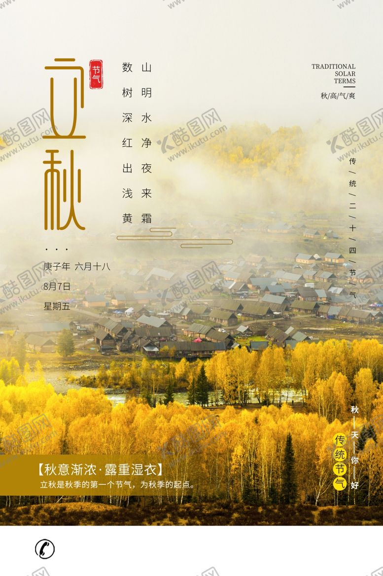 编号：41168110081956366004【酷图网】源文件下载-立秋