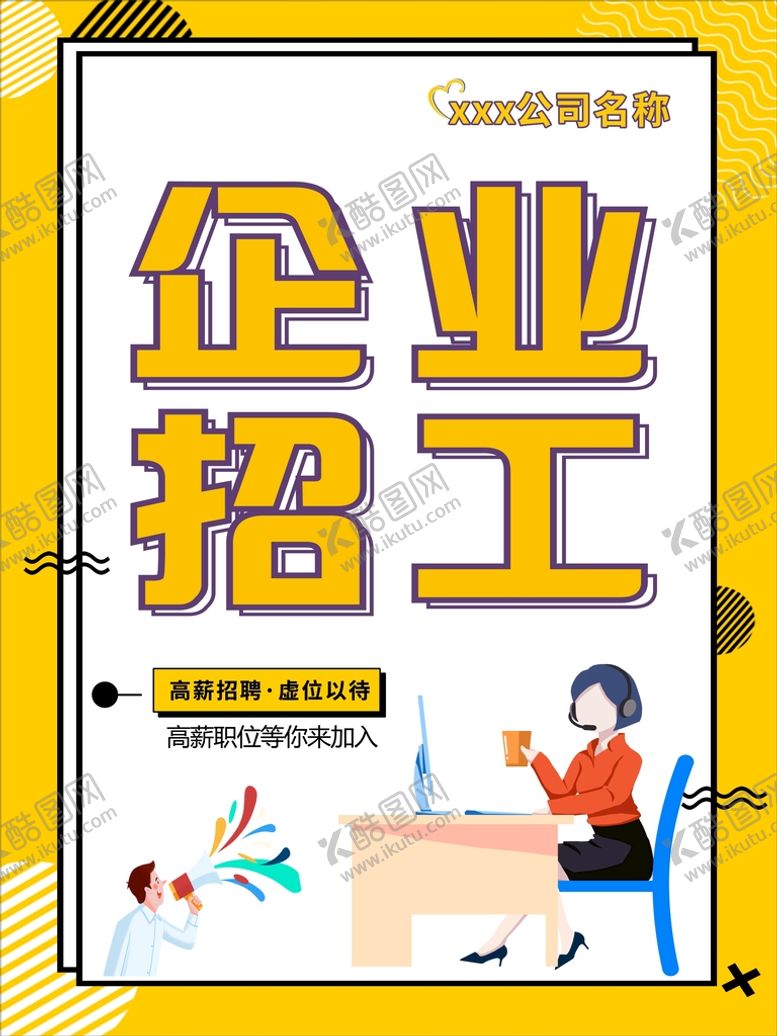 编号：39416401232308159026【酷图网】源文件下载-企业招聘