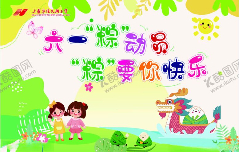 编号：61616111182122138024【酷图网】源文件下载-六一粽动员祝你快乐