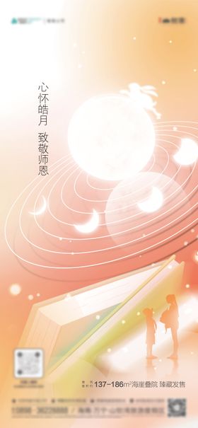 地产中秋教师节海报