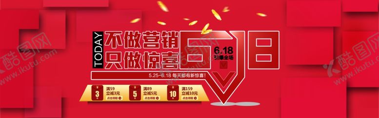 编号：19703312090658259259【酷图网】源文件下载-618促销