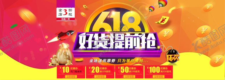 编号：91168910111604287304【酷图网】源文件下载-618好货提前抢