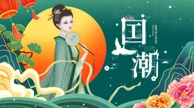 国潮文化风中风墨迹