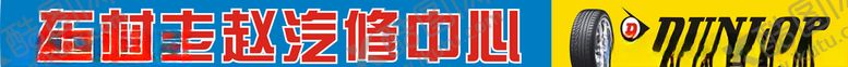 编号：94358910081106437910【酷图网】源文件下载-汽修门头