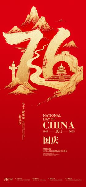 国庆76周年山河创意海报