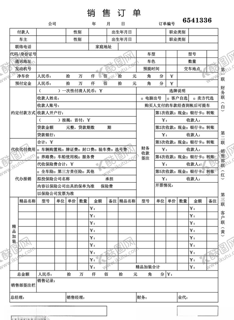编号：55239409260048242628【酷图网】源文件下载-汽车销售合同销售订单