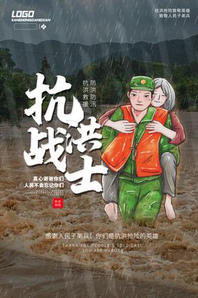 防洪防汛海报