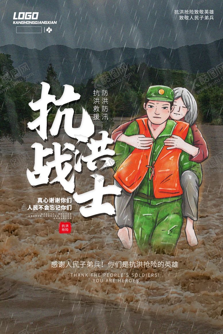 编号：99948506260015268866【酷图网】源文件下载-防洪防汛海报