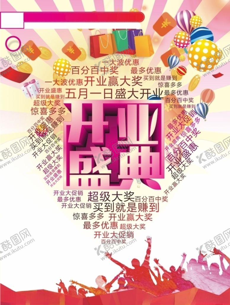 编号：36908210120324373006【酷图网】源文件下载-开业盛典