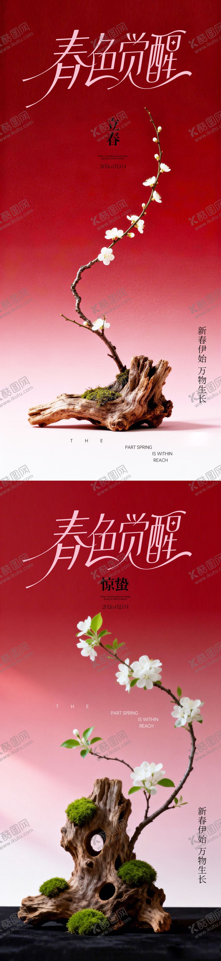 编号：45102201300205218733【酷图网】源文件下载-立春惊蛰海报