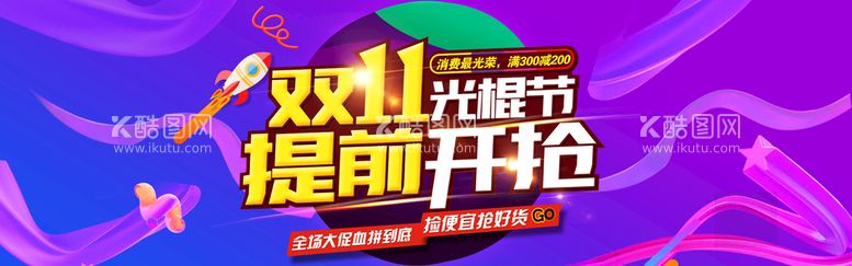 编号：95067111161713482634【酷图网】源文件下载-双十一电商海报