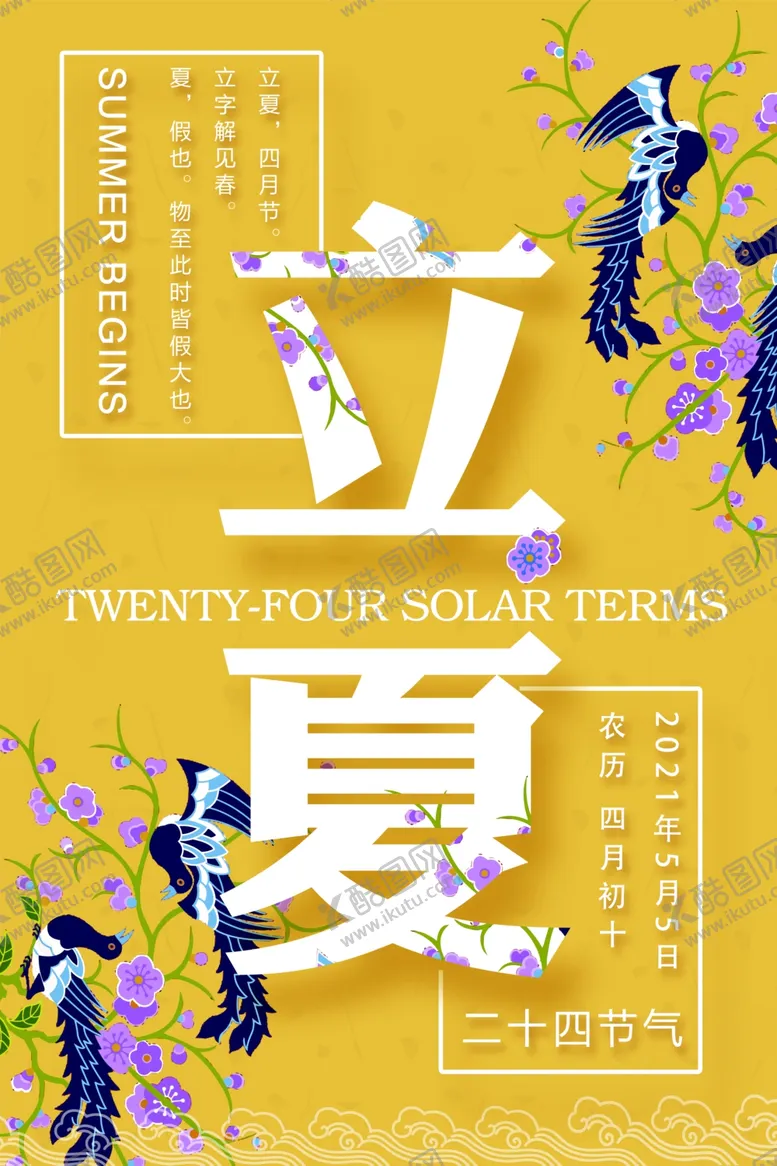 编号：63379507011203016981【酷图网】源文件下载-立夏简约海报