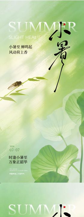 小暑简约海报